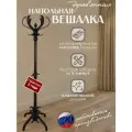 Деревянная напольная вешалка для верхней одежды/ вешалка напольная из дерева в прихожую