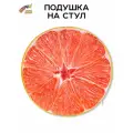 Подушка на стул Фрукты, грейпфрут