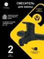 Смеситель для ванны с коротким изливом и душевым набором MITTE EASY BLACK ESB01BS