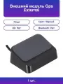 1шт. Внешний модуль Gps External Gps Module Gps03 черный