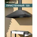 VERANDA: Зонт Вытяжной 1200 мм, с Жироуловителем, для Уличной Кухни Пристенный, Разборный