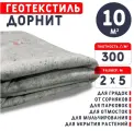 Геотекстиль дорнит 300 г/м2 (2х5) для дорожек, садовый, парковки, фундамента, дренажа