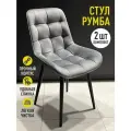 Стул обеденный Румба Серые/черные 2шт