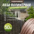 Лоза полимерная для плетения садовых ограждений и клумб коричневая 50м