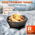 Костровая чаша Kennet Соната 52, очаг для костра, сталь 3 мм