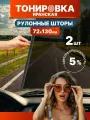 Тонировка Иранская рулонные шторы на присосках, съёмная солнцезащитная шторка на лобовое стекло автомобиля 5%, 72см*130см, комплект 2 шт