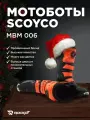 Мотоботы кроссовые SCOYCO MBM006, оранжевый/черный, 44