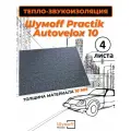 Шумоизолирующий материал Шумофф Autovelox, самоклеящийся, войлок, толщина 10мм