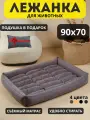 Большой мягкий лежак для больших собак со съёмной подушкой 90*70 см