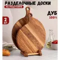 Набор разделочных досок Workshop Bibishev, дерево, двухсторонний, 36x28 см, 2 шт, доска разделочная