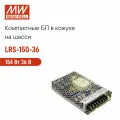 LRS-150-36 MEAN WELL, Блок питания в кожухе на шасси, AC/DC 154 Вт 36 В