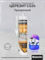Герметик силиконовый универсальный церезит CS24 прозрачный, 280мл