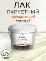 Лак паркетный Weiss Natural Product 2.75 L, без запаха, полуматовый, кремовый