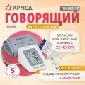 Тонометр автоматический Армед YE 660 B с памятью, речевым сопровождением, адаптером, электронный (с поверкой)