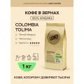 Кофе в зернах Lebo Mono Colombia Tolima Home, ягоды, карамель, средняя обжарка, 1 кг