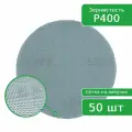 Шлифовальный круг ПАК NETFLEX, сетка, на липучке, 125 мм, P400 - 50 шт.