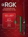 Погружной зонд RGK TR-10W, для жидкостей, от -40°С до 400°С, точность ±2°C, длина 180мм