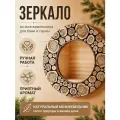 Зеркало круглое с можжевельником