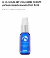 IS CLINICAL HYDRA-COOL Serum (15ml) Увлажняющая сыворотка