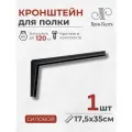 Кронштейн для полки силовой КСП 175/350, для столешницы, 1шт, 35х17,5х4 см, черный
