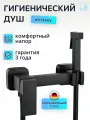 Гигиенический душ со смесителем матовый черный, лейка, квадратный