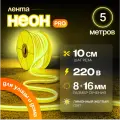 Неоновая светодиодная лента PJ Neon 5м, 8х16мм, 220В, 120 LED/m, IP 67, гибкий неон, лимонный, кратность реза 10 см