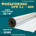 Фольгоизол SUDIZOL СРФ 01-200, фольгированная, стеклоткань, 10 кв. м