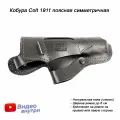 Кобура Colt 1911 поясная симметричная