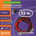 Греющий кабель в трубу с сальником 32 м 11 Вт/м самрег для питьевого водопровода готовый комплект ТМ Обогрев Люкс