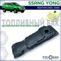 Бак топливный Ssang Yong Rexton 2001-2006 года в, дизель, пластик