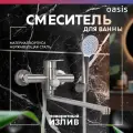Смеситель для ванны с душем и длинным изливом из нержавеющей стали Oasis SUS2002M_Car