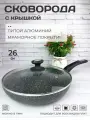 Сковорода с крышкой 26 см антипригарная для всех видов плит, включая индукционнную