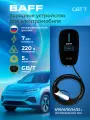 Портативное зарядное устройство BAFF GBT 7 для электромобиля