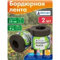 Бордюрная лента садовая 15 см, 9 м, коричневая, 2 шт, Протэкт
