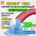 Шланг для дренажного насоса 40 мм (30 метров), Морозостойкий, Армированный ПВХ шланг для насосов