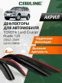 Дефлекторы окон Carline Toyota Land Cruiser Prado 120, ветровики Тойота Лэнд Крузер Прадо 120 (2002-2009), накладные, 4 шт, акрил