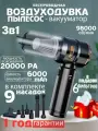 Riclend Воздуходувка аккумуляторная для компьютера мощная 6000 мАч 98000 об/мин 3в1 / Пылесос для автомобиля 20000 Па