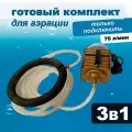 Комплект аэрации для пруда и лунки, компрессор + аэратор + шланг, 70 л/мин