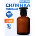 Склянка 125 мл (3 шт.) из темного стекла с узкой горловиной и притертой пробкой для реактивов СТУ-125