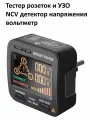 Тестер розеток и УЗО / NCV детектор напряжения / вольтметр BSIDE ZT-E8