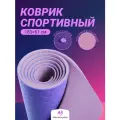 Спортивный коврик Nonstopika Relax, для йоги и пилатеса, размер 183*61*0,6см, цвет фиолетовый (2 стороны)