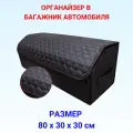 Автомобильный органайзер в багажник, 80*30*30 см, рисунок соты черные/ строчка красная.