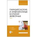 Латыпов Д. Г. Паразитология и инвазионные болезни животных. Том 1