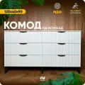 Комод MaxForm, Комод Теплый белый на ножках Черных 120х40х90