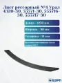 Лист №4 Рессора задняя для Урал 4320-41, 5557, 55571-30