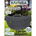 Клумба садовая из ротанга 50л, 57х25(без дна), плетеная Плетеный мир, для сада и загородного дома, Серебро градиент