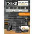 Губки для посуды и уборки черные 20 шт, абразивный слой, универсальные.