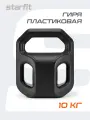 Гиря пластиковая для фитнеса STARFIT DB-505 10 кг, цвет черный
