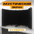 Акустический экран для микрофона 5 секций с микрофонной стойкой