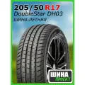 Шина летняя DoubleStar 205/50/17 W 93 DH03 для легковых автомобилей 1PHZ2055017E000001